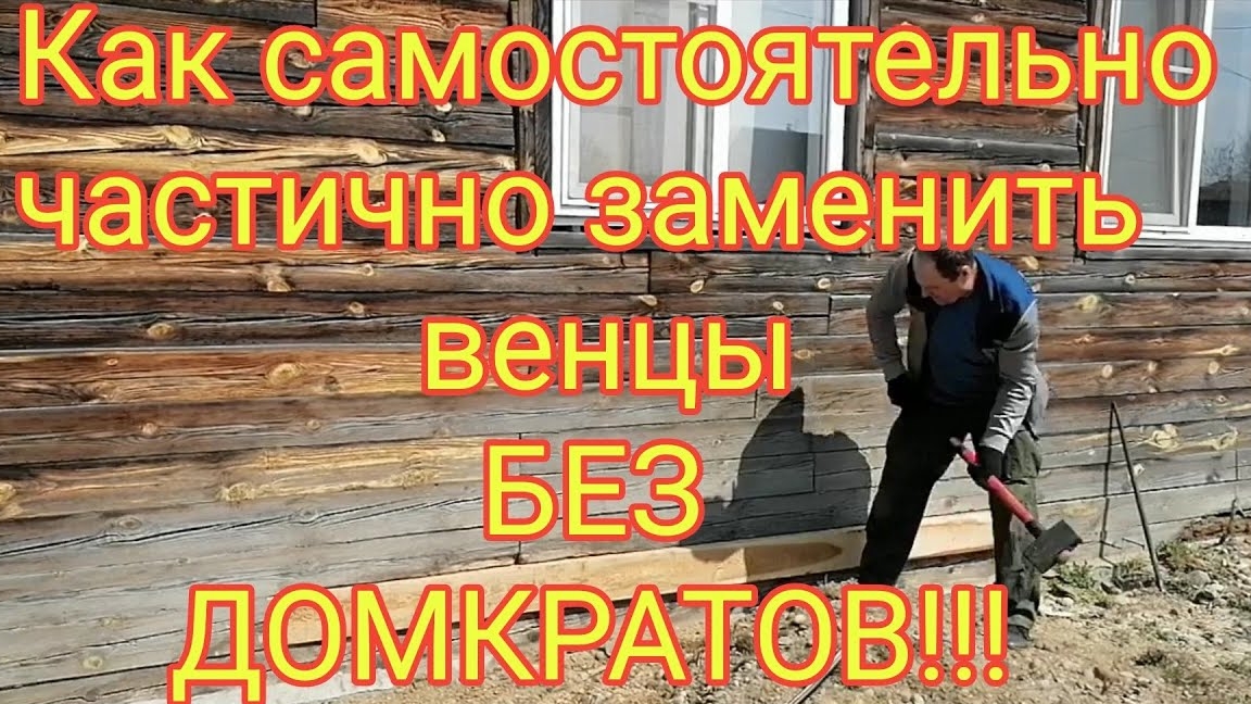 Как самостоятельно заменить венцы без домкрата.