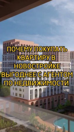 Почему покупать квартиру в новостройке выгоднее с АГЕНТОМ ПО НЕДВИЖИМОСТИ