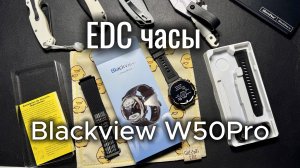 Обзор EDC часов Blackview W50Pro