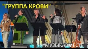 "Группа крови" #МузыкаВместе и Александр Волкодав 6/04/24 #вднх #александрволкодав #тимурведерников