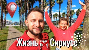 Жизнь в Сириусе |  Все Плюсы и Минусы |  Это вам не Сочи.