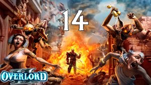 Overlord 2 (14) - Паучьи разборки