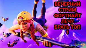 FORTNITE СТРИМ НУЛЕВАЯ ВЫСОТА ФОРТНАЙТ