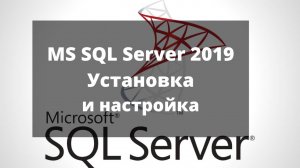 Установка и настройка Microsoft SQL Server 2019 + Management Studio