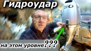 Лодочный мотор установишь низко, получишь ГИДРОУДАР???