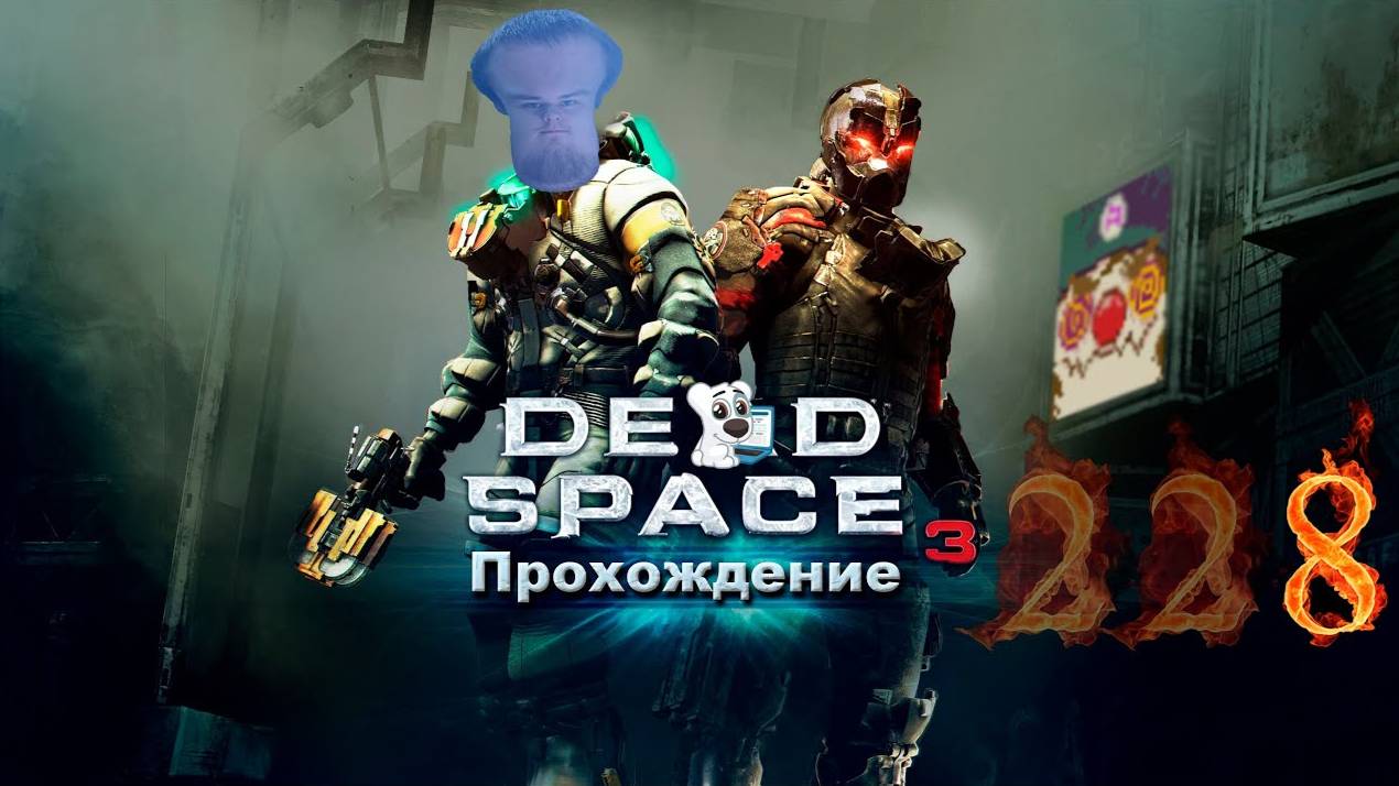 [Co-op] Прохождение игры Dead Space 3 #8 Глава 9. Вперёд + Бонус миссия: База снабжения
