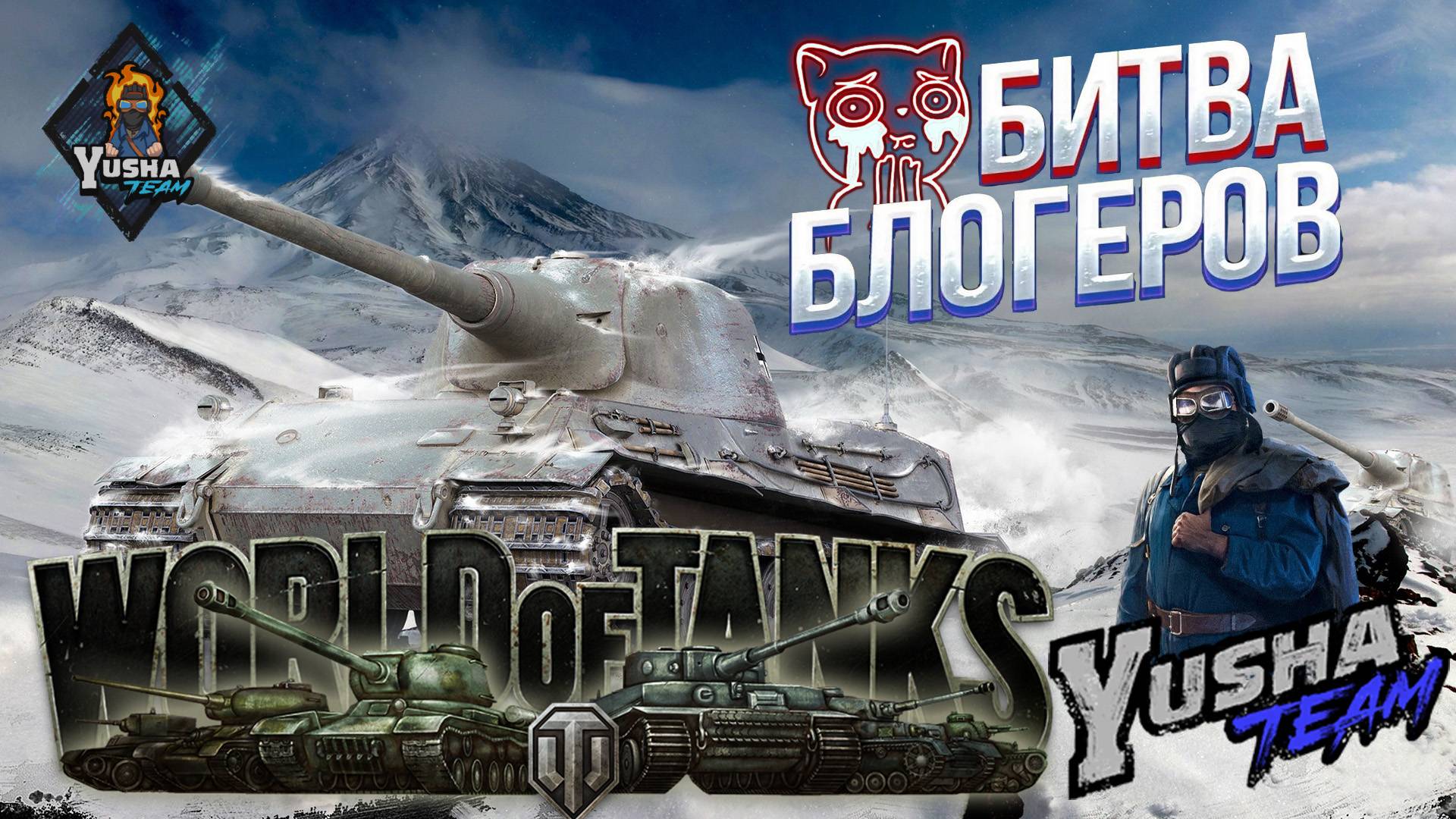 world of tanks - Танковая война нубов или Битва блогеров!))YUSHA Team!