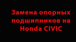 Замена опорных подшипников на Honda CIVIС