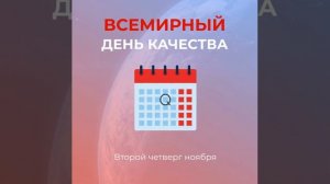 Всемирный день качества. 2022