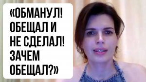 "Обещал, обманул, не выполнил, исчез! Зачем обещал?" ЧТО ДЕЛАТЬ?