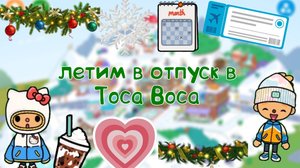 Летим в отпуск на горнолыжный курорт в Toca Boca🧊💕🔥