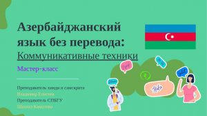 Иностранный без перевода. Начать говорить на азербайджанском за 1,5 часа. Практикум.