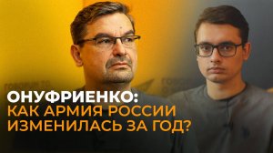 Мы начали воевать по-настоящему: Онуфриенко подвел итоги 2024 года