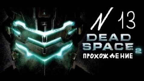 Прохождение игры Dead Space 2 #13 Глава 13: Правительственный сектор