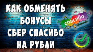 Как Перевести Бонусы Сбер Спасибо на Рубли / Как Обменять Спасибо от Сбербанка на Деньги