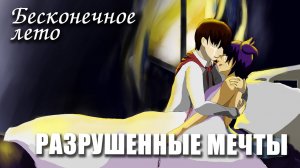 Бесконечное лето «РАЗРУШЕННЫЕ МЕЧТЫ», (мод)/Everlasting Summer мод