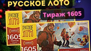 Проверить билет РУССКОЕ ЛОТО тираж №1605 от 5 января 2025 Столото!