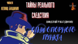 Тайны Реального Следствия: ОГНИ ОПОРНОГО ПУНКТА  (автор: Николай Рассудихин).