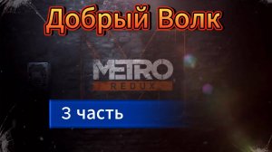 Первый раз поиграл Metro 2033 Redux в 2025 / Обзор Метро Редукс / Дневник