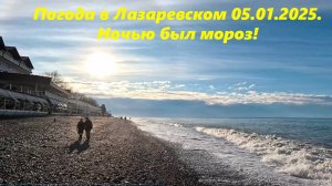 Погода в Лазаревском 05.01.2025. Ночью был мороз!