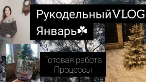 рукодельный VLOG  первый в январе 2025