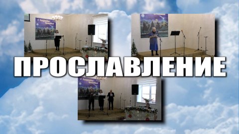 Прославление