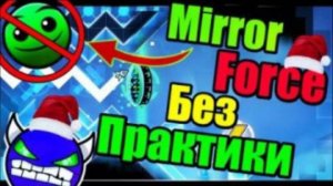Mirror Force без практики! Намного сложнее_ Ну как сказать... Geometry Dash