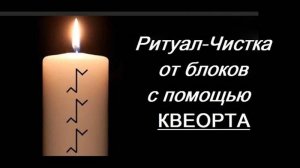 ОНЛАЙН-РИТУАЛ _ЧИСТКА ОТ БЛОКОВ С ПОМОЩЬЮ РУНЫ КВЕОРТА_