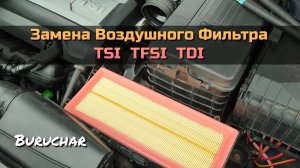 Замена воздушного фильтра Volkswagen Passat B6 Audi Skoda Seat 1.8 2.0 TSI TFSI TDI Marshall MA7521