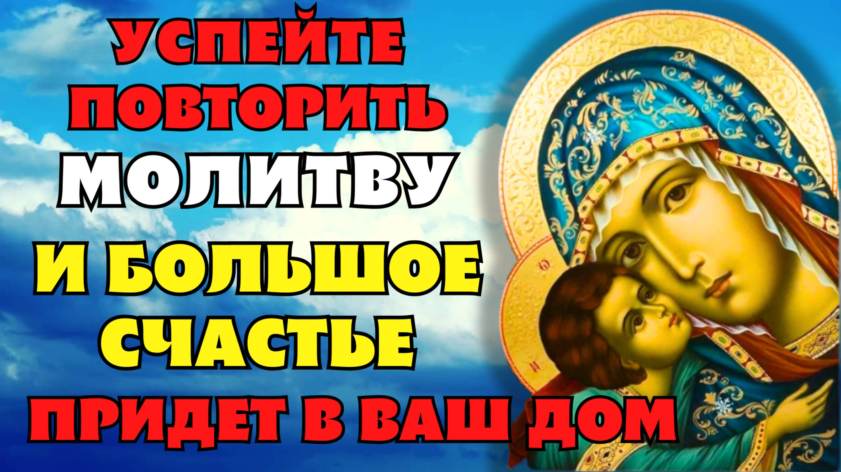 УСПЕЙТЕ ПОВТОРИТЬ МОЛИТВУ! ОБРЕТЕТЕ БОЛЬШОЕ СЧАСТЬЕ! Молитва Богородице Словенская