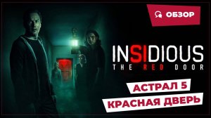 Астрал 5: Красная дверь (Insidious: The Red Door, 2023) || Страшное кино || Обзор