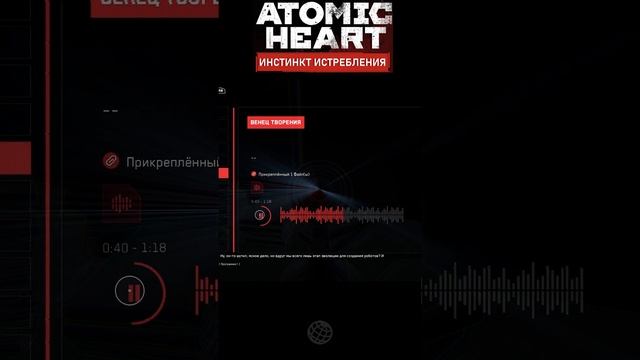 ВЕНЕЦ ТВОРЕНИЯ ➤ Atomic heart ➤ Инстинкт истребления #shorts #atomicheart