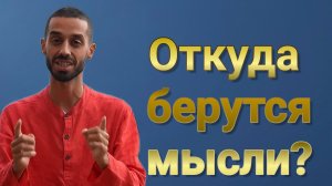 Спонтанность мыслей и их природа. Анар Дримс