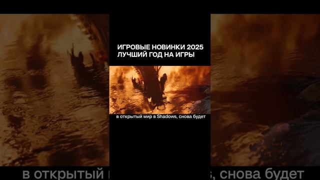 НОВЫЕ ИГРЫ КОТОРЫЕ ВЫЙДУТ В 2025 #gaming #игры #игрынапк #assassinscreed