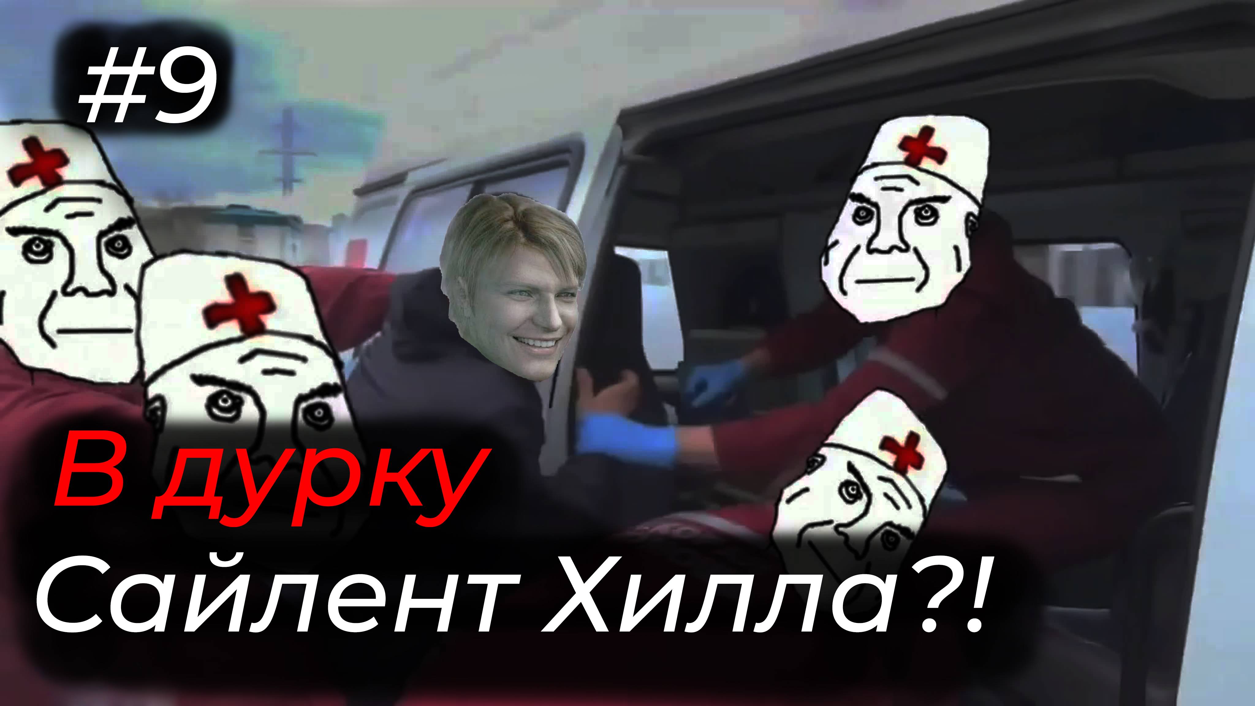 Silent Hill 2 - Эпизод 9. КАК Я ПОПАЛ В ДУРКУ И НЕ СТАЛ ПСИХОМ!