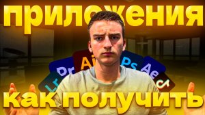 КАК СКАЧАТЬ PHOTOSHOP,ILLUSTRATOR,AFTER EFFECT,TIK TOK MOD,LIGHTROOM,PREMIER PRO! БЕСПЛАТНЫЕ/КРЯК