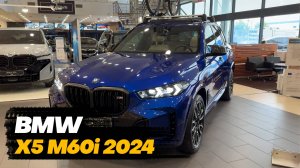 BMW X5 M60i 2024 года