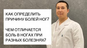 Боль в ногах. Причины болей в ногах. Как определить причину болей в ногах.