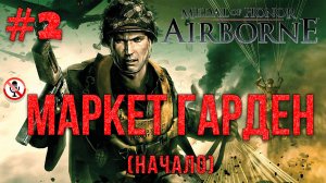 Medal of Honor Airborne - Маркет-Гарден (Начало) Часть 2 Сюжетка без комментариев