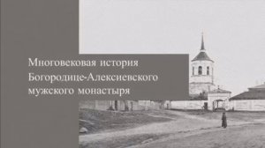 Видеопрезентация «Многовековая история Богородице-Алексиевского мужского монастыря» (12+)