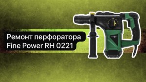 Ремонт перфоратора Fine Power RH 0221  1 ноября   #сезонконтентаRUTUBE