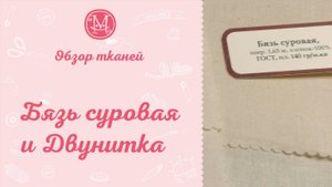 Обзор ткани "Бязь суровая и Двунитка"