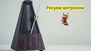 Маленькие художники: Рисуем метроном - Детский образовательный мультфильм
