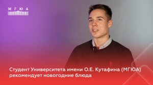 Студент Университета имени О.Е. Кутафина (МГЮА) рекомендует новогодние блюда