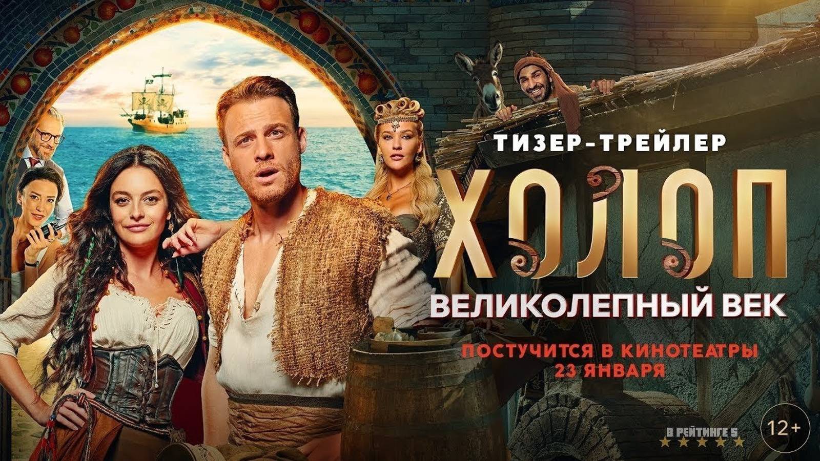 Фильм «Холоп. Великолепный век» (2025)
