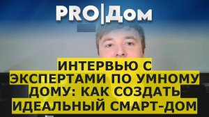 Интервью с экспертами по умному дому: как создать идеальный смарт-дом