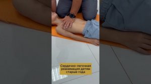 Сердечно-легочная реанимация детям старше года.