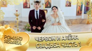 Червон и Алёна! Одэл о Багмет о Канученко кай о Серёга о Журка! Свадьба часть 1!