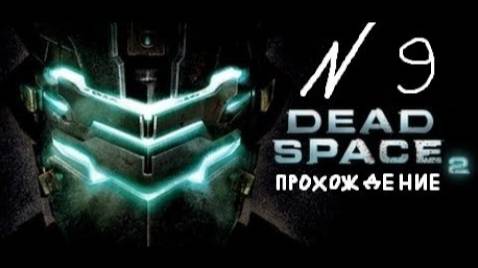 Прохождение игры Dead Space 2 #9 Глава 9: Транспортная подготовка