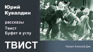 Юрий Кувалдин. Твист
